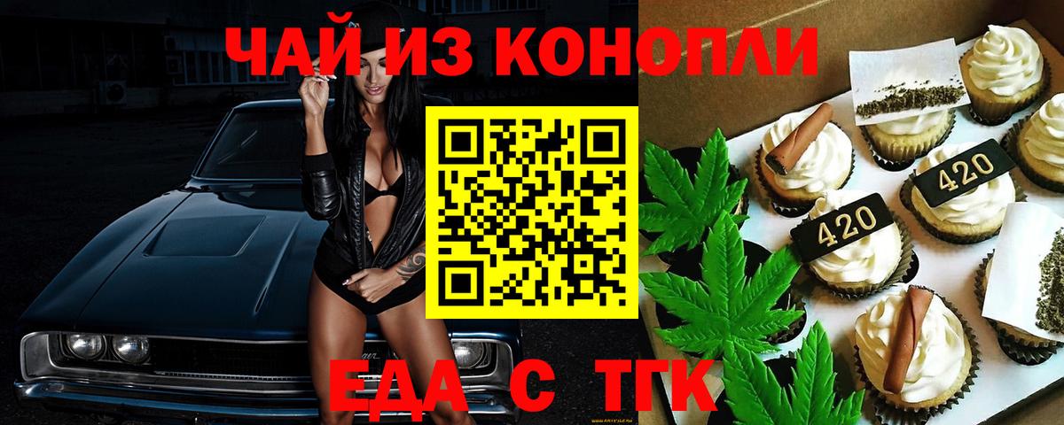 Еда ТГК марихуана  Вход с VPN  Волжск 