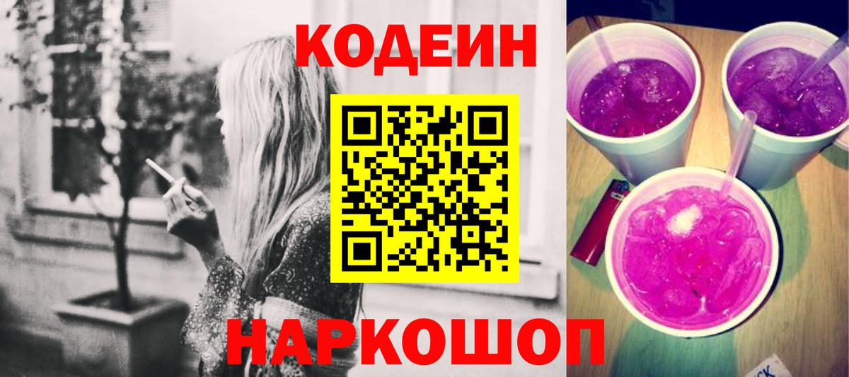 Кодеиновый сироп Lean Purple Drank  Вход с VPN  Codein Purple Drank  Волжск 
