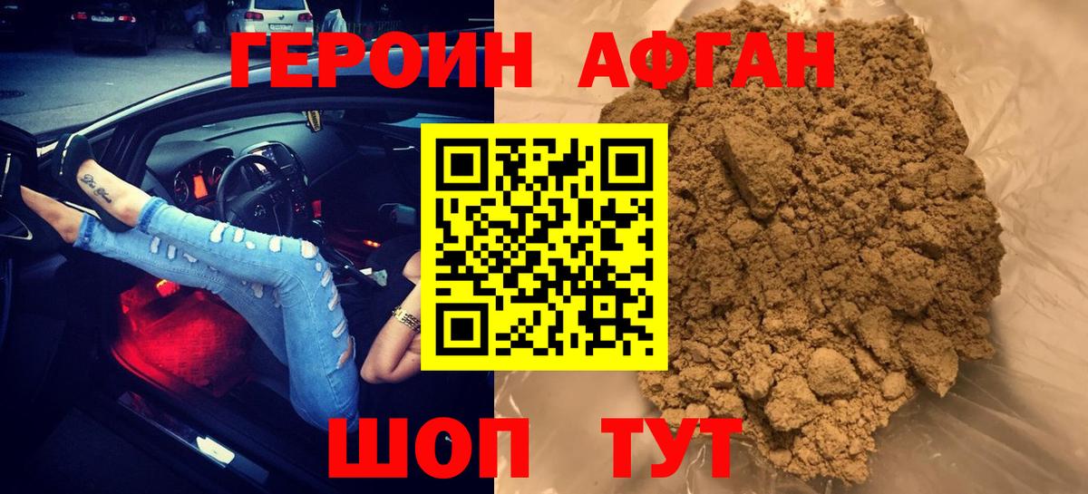Героин Афган  Вход с VPN  Волжск 